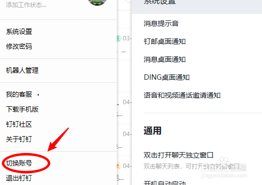 钉钉怎么取消自动登录