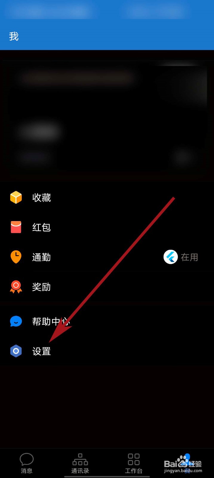 企业微信app怎么设置字体大小