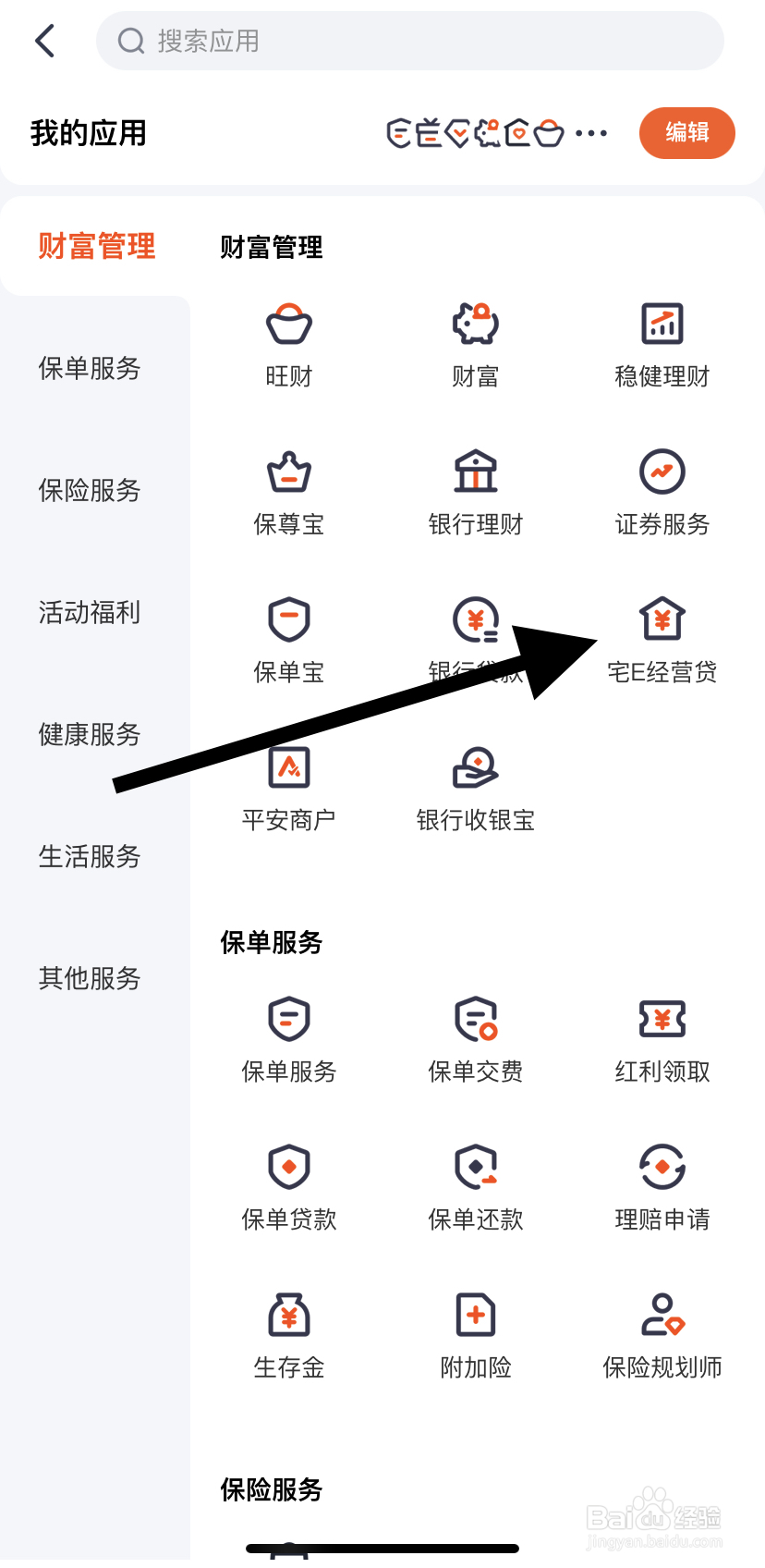 如何在平安金管家里找到宅E经营贷