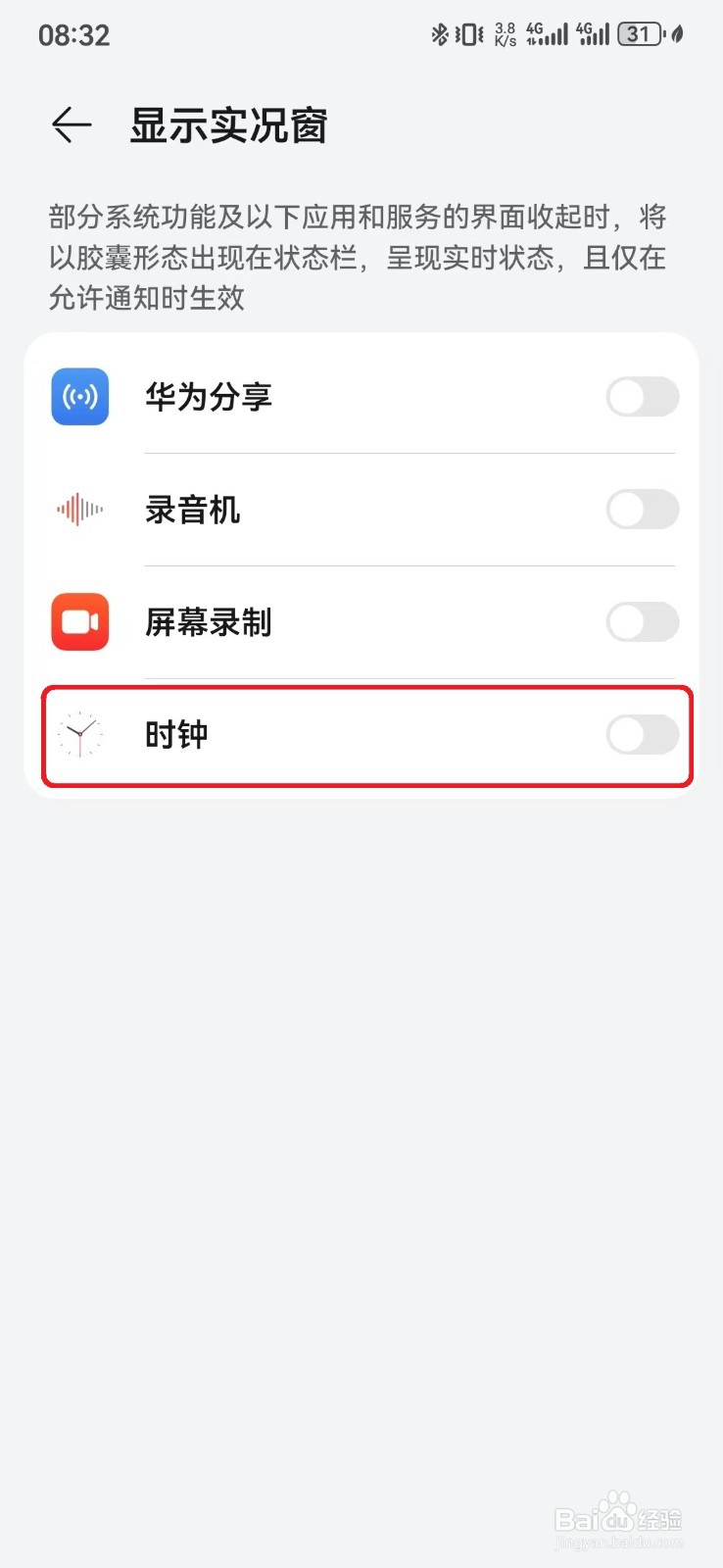 如何隐藏华为手机状态栏显示时钟实况窗