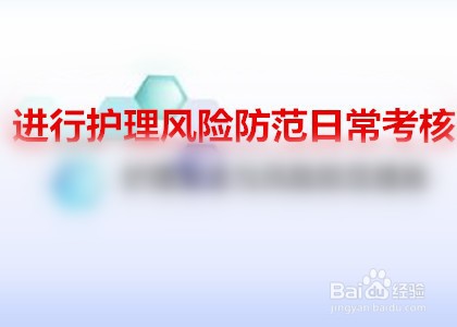 如何提高特殊科室护理风险防范