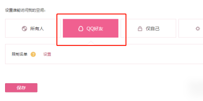 QQ怎么屏蔽别人看QQ空间
