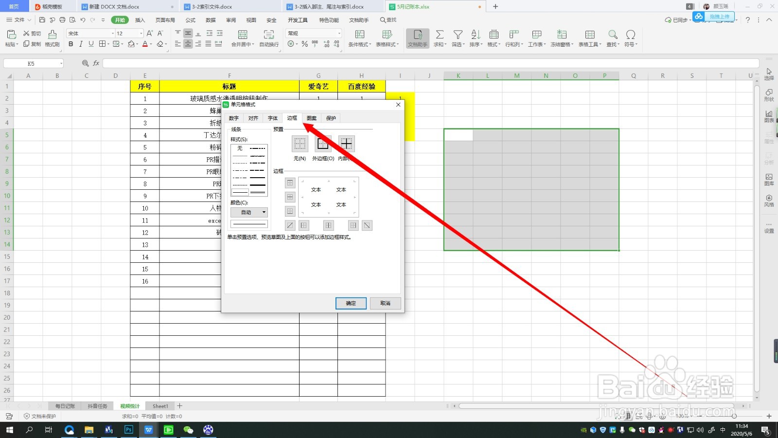 excel如何设置单元格边框