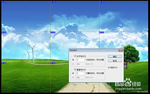 怎样用PS辅助线准确快速切片图片和自动等份等距
