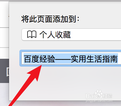 苹果电脑safari浏览器如何收藏网页