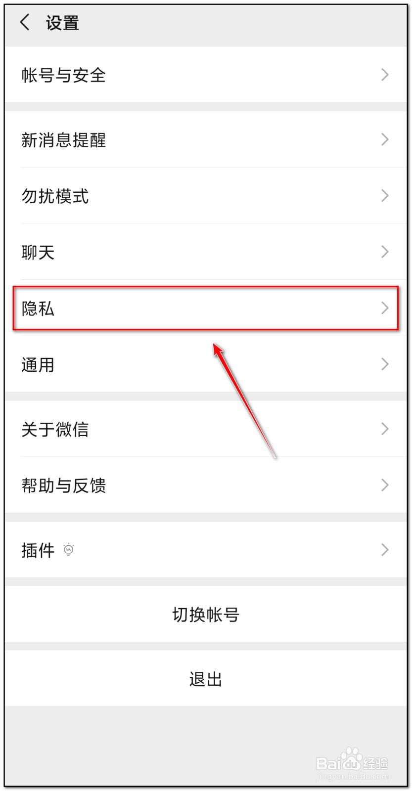 微信如何关闭向我推荐通讯录好友功能