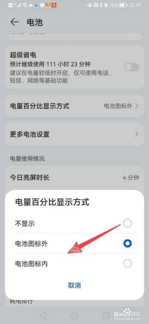 华为手机电池百分比位置如何设置