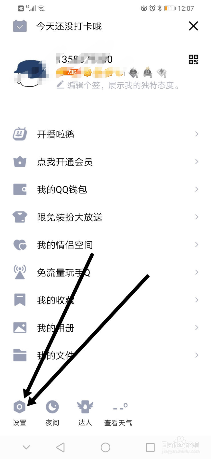 QQ怎么开启摇动手机截屏