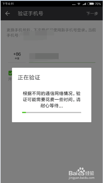 手机微信如何更改绑定的手机号