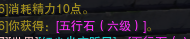 如何用10点精力值合成五级，六级五行石
