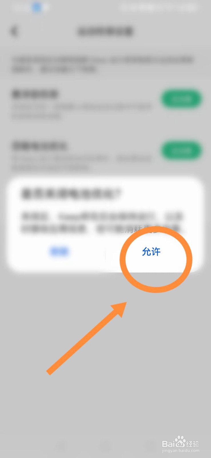 【Keep】软件怎样加入电池优化白名单