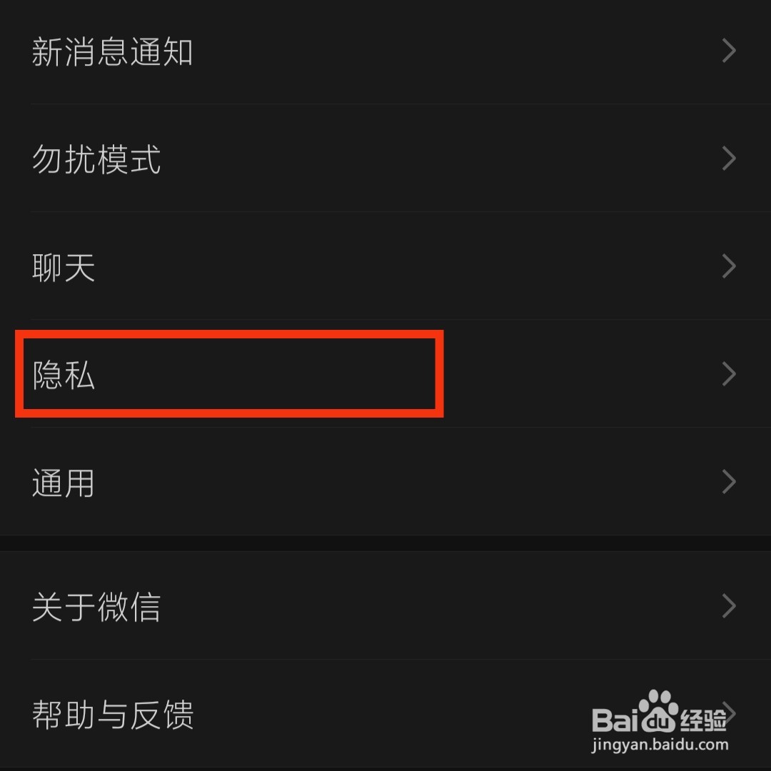 微信不让别人搜索手机号添加我为好友