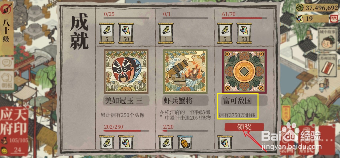 江南百景图”富可敌国“成就怎么领