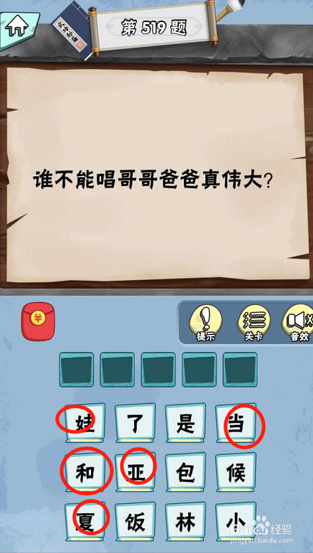 脑筋急转弯达人游戏Lv6旷世奇才519-524攻略