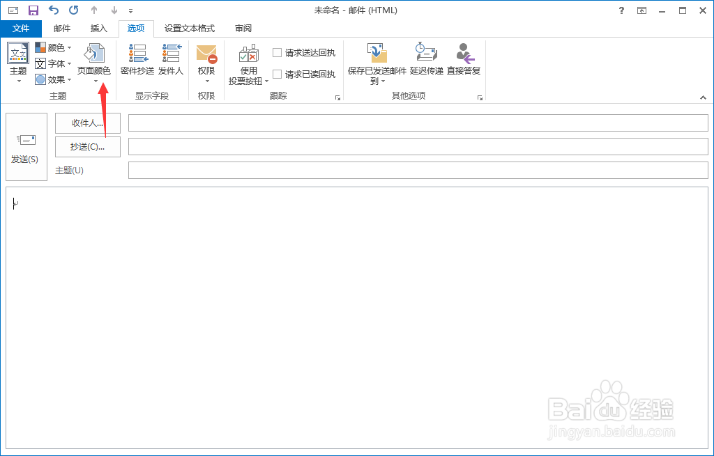 outlook怎么更改写信界面的颜色，白色太伤眼了