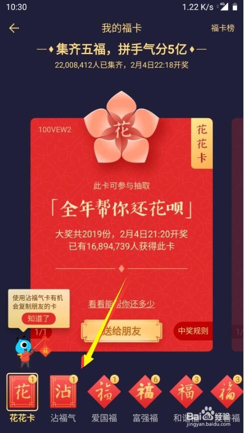 如何使用沾福气卡沾到花花卡或者敬业福