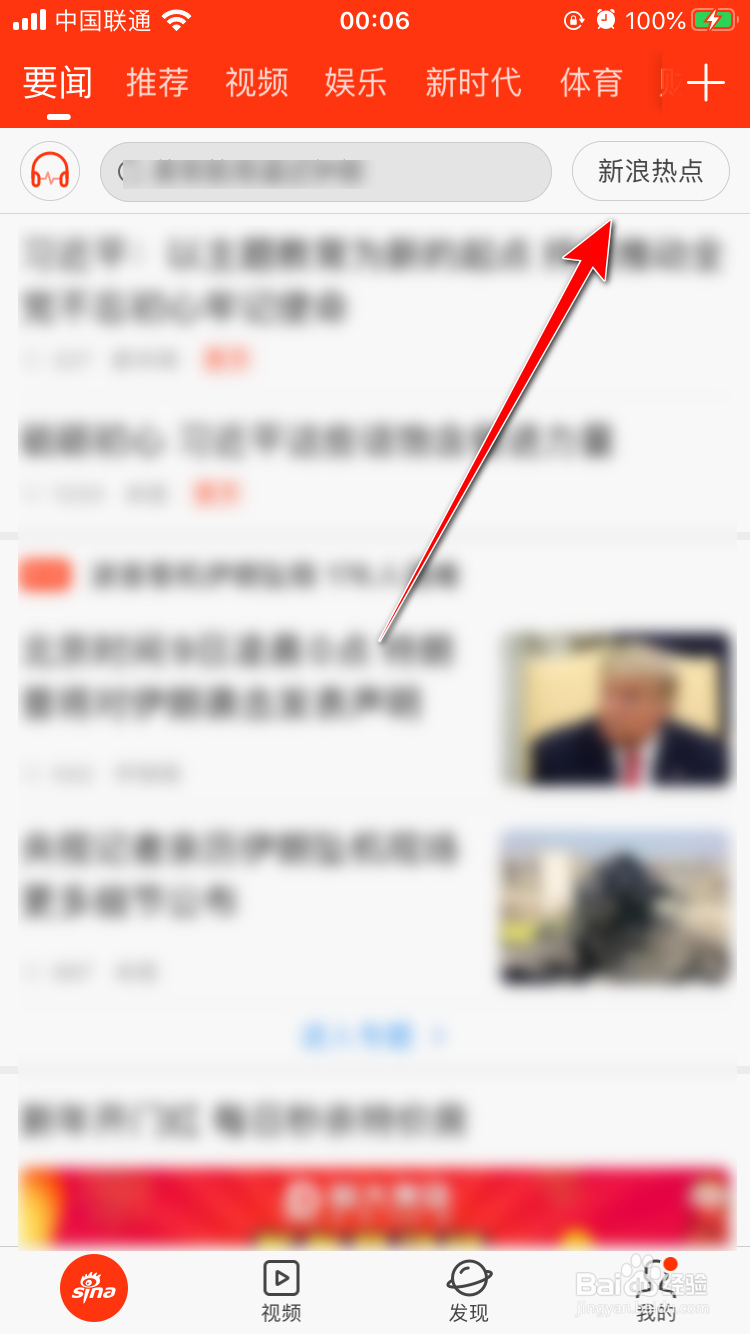 新浪新闻App怎么查看新浪热点