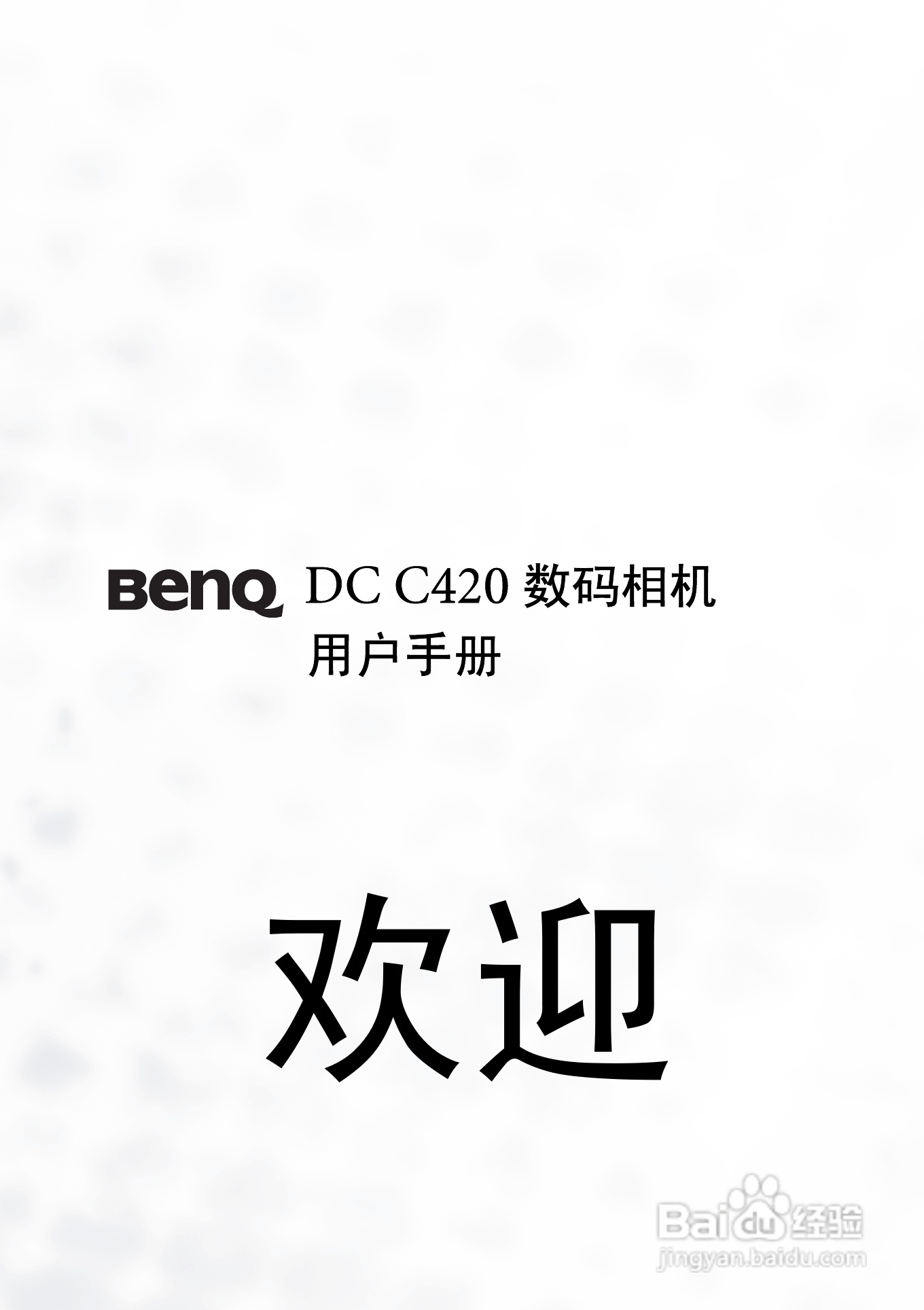 明基 DCC420数码相机说明书:[1]