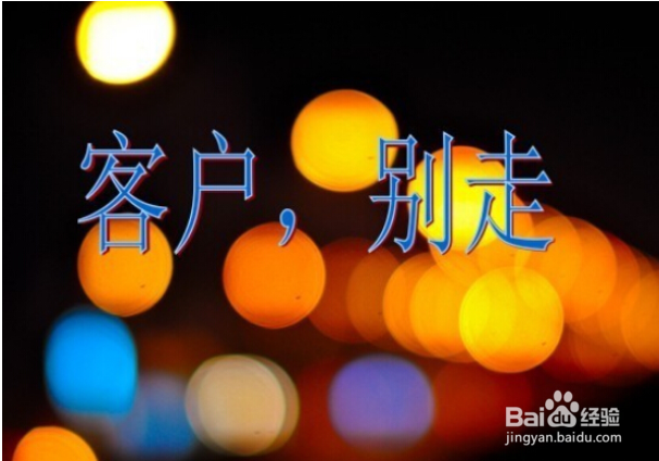 盘活老客户的方法