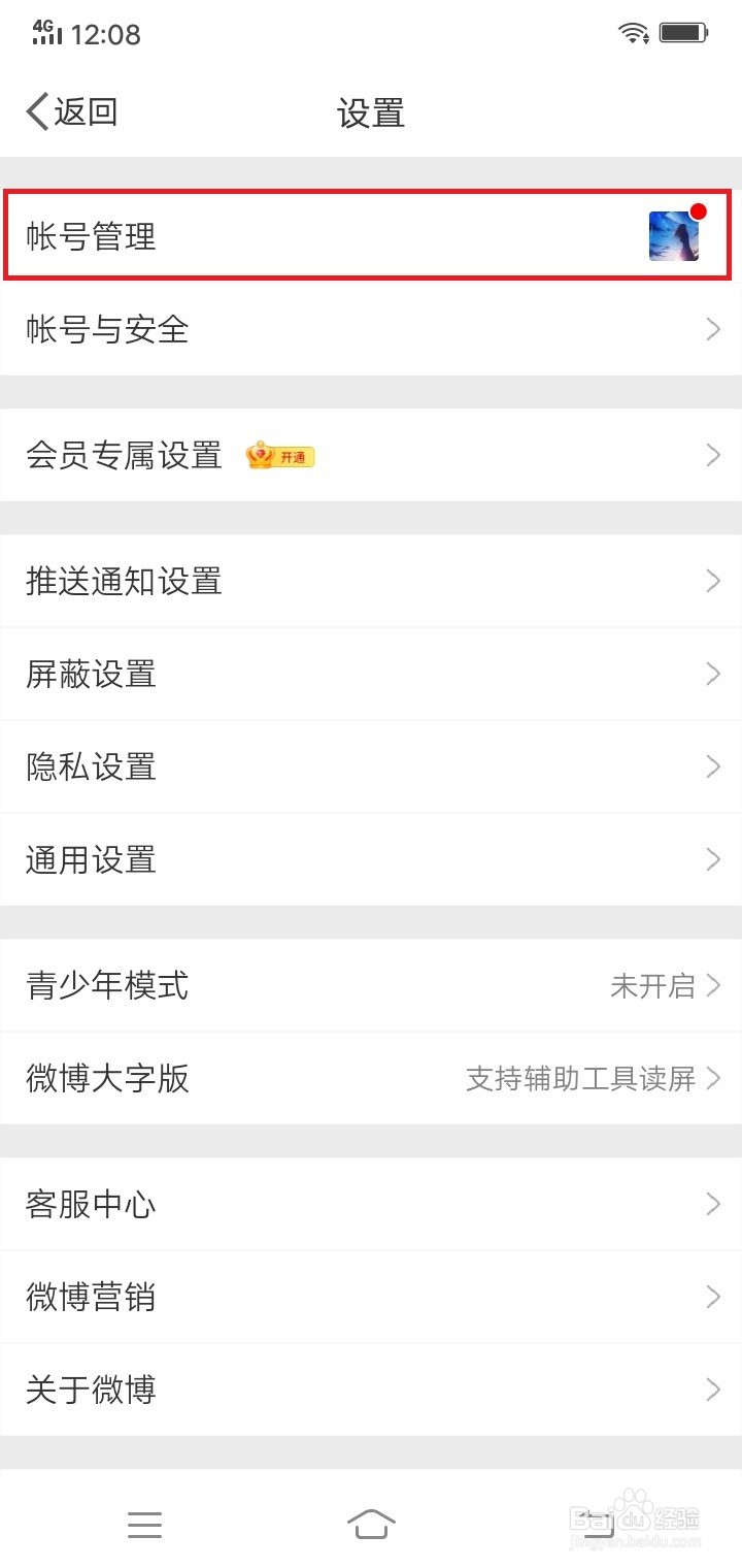 微博怎么切换账号