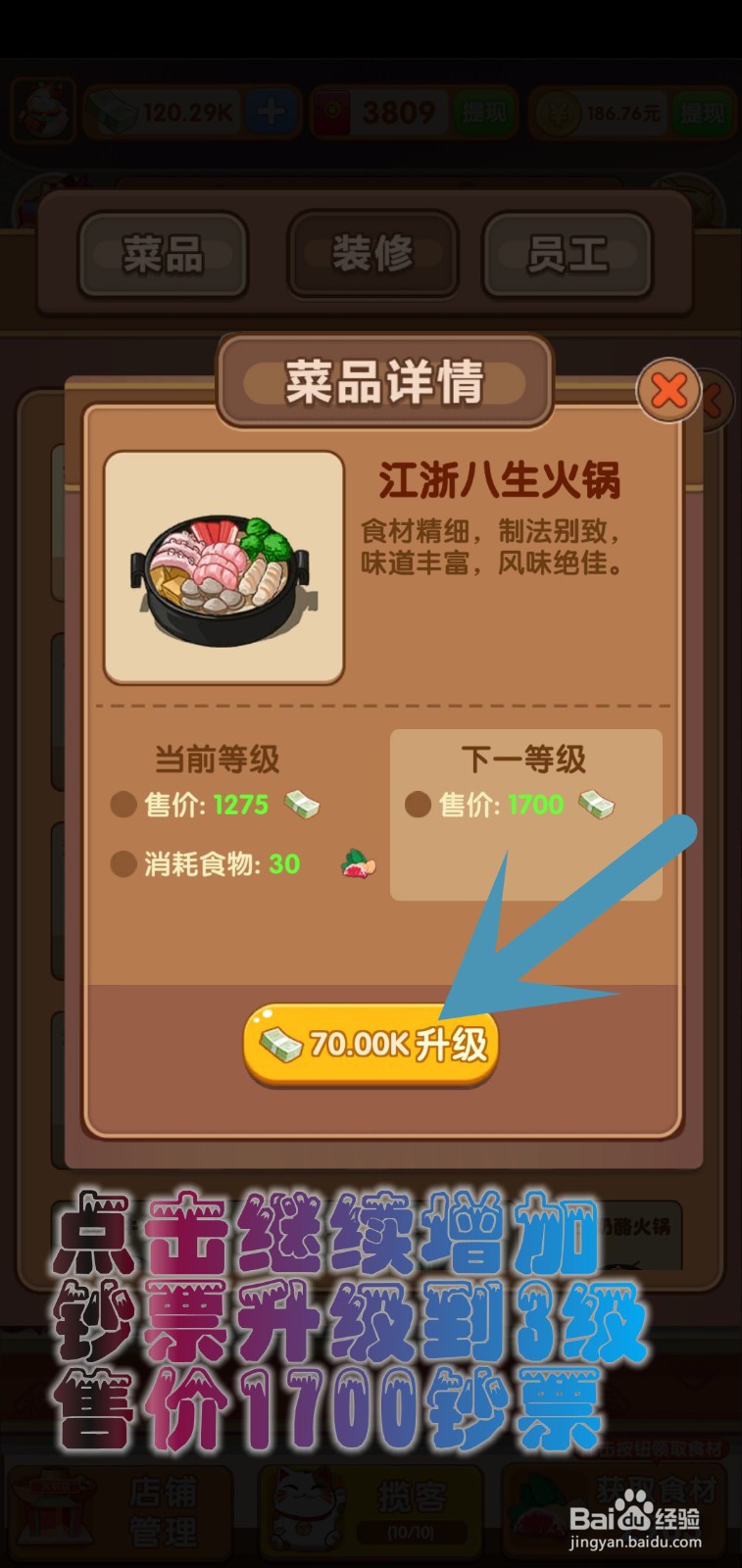 开个火锅店游戏怎么让江浙八生火锅升级3级售价