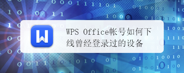 <b>WPS Office如何设置接收新文档时自动备份和打开</b>