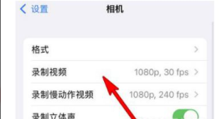 iPhone手机怎么调节录制视频分辨率
