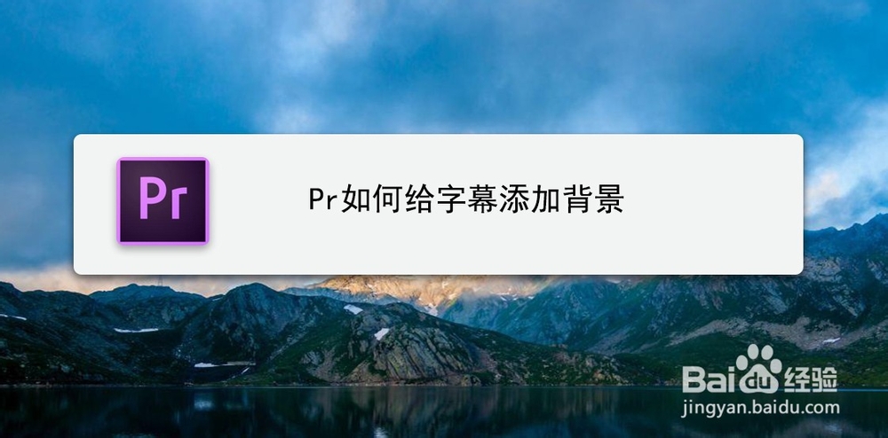 Pr如何给字幕添加背景-百度经验