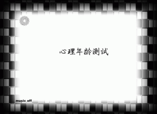 如何测试你的心态几岁