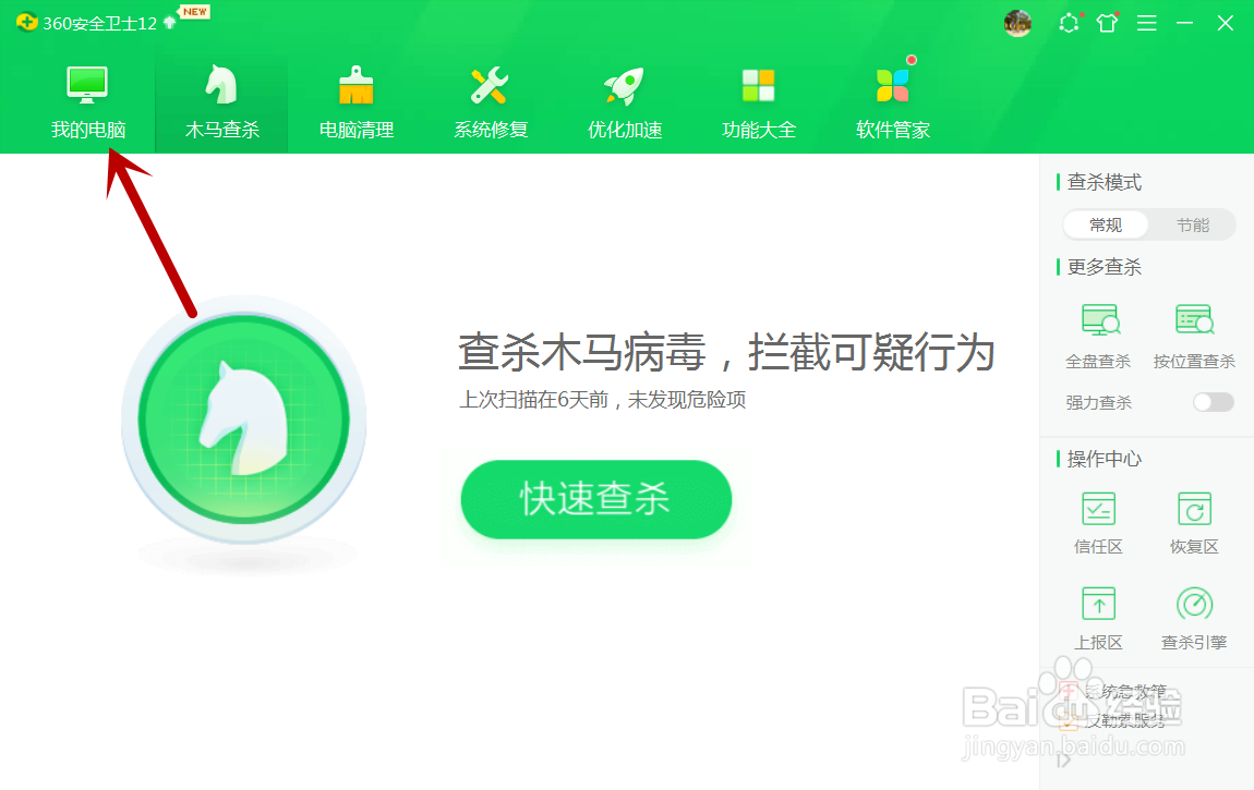 360卫士怎么进行电脑体检