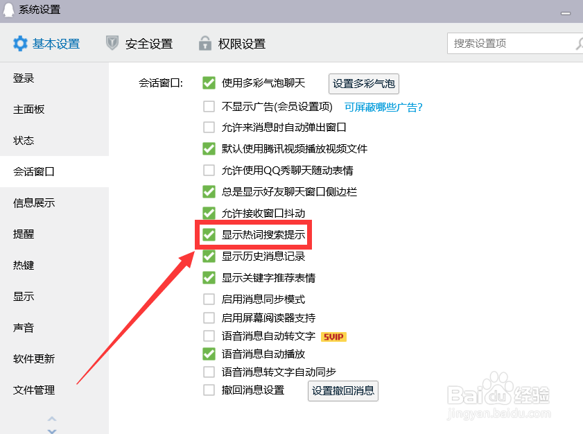 QQ如何关闭热词搜索提示