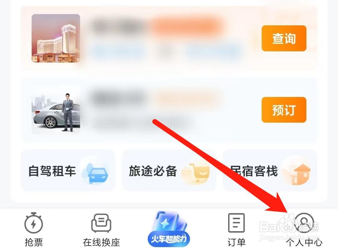 携程怎么绑定12306