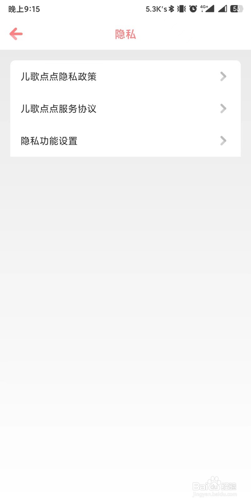 儿歌点点app如何设置管理手机系统权限