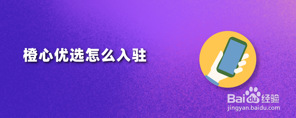 橙心优选怎么入驻