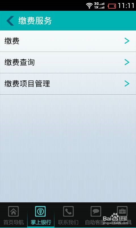农行手机银行如何缴话费