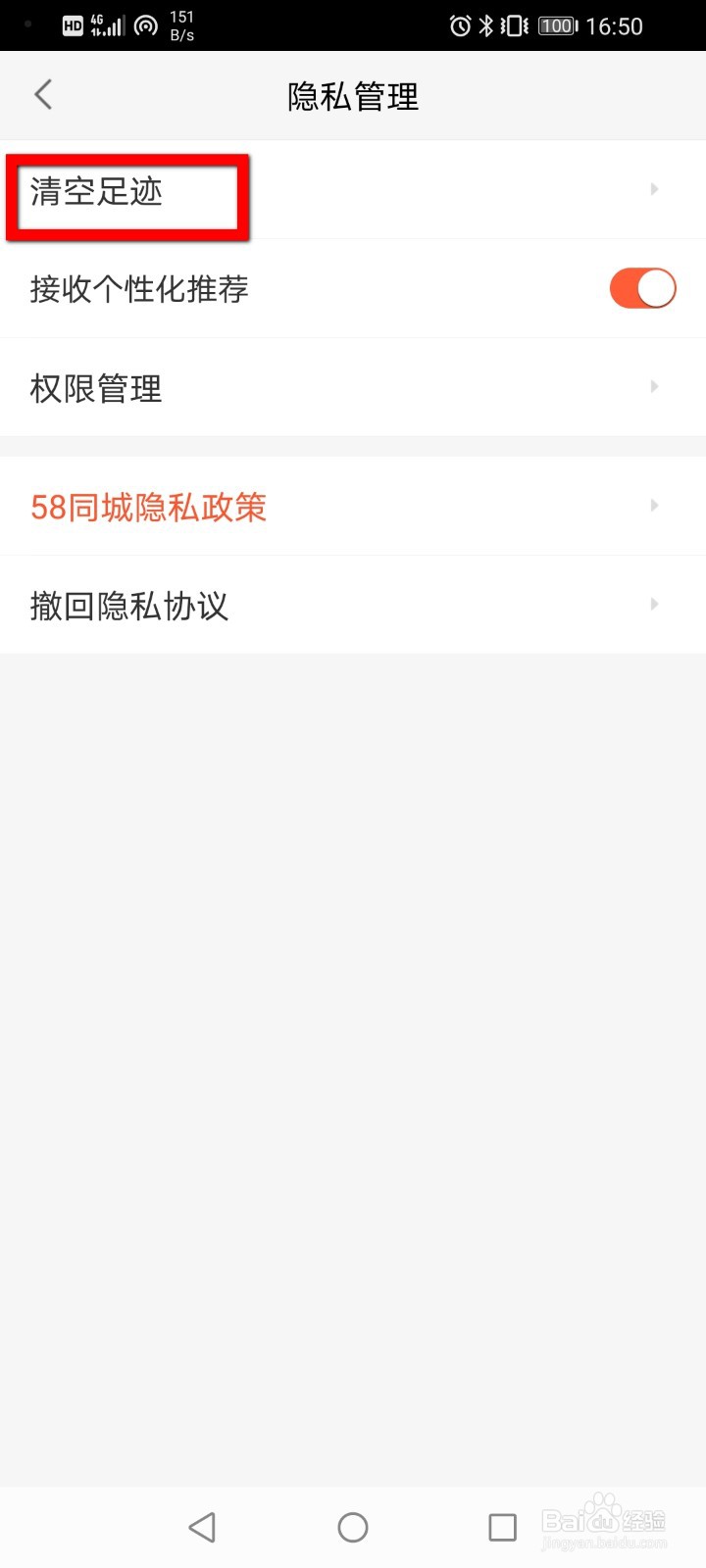 58同城如何清除足迹