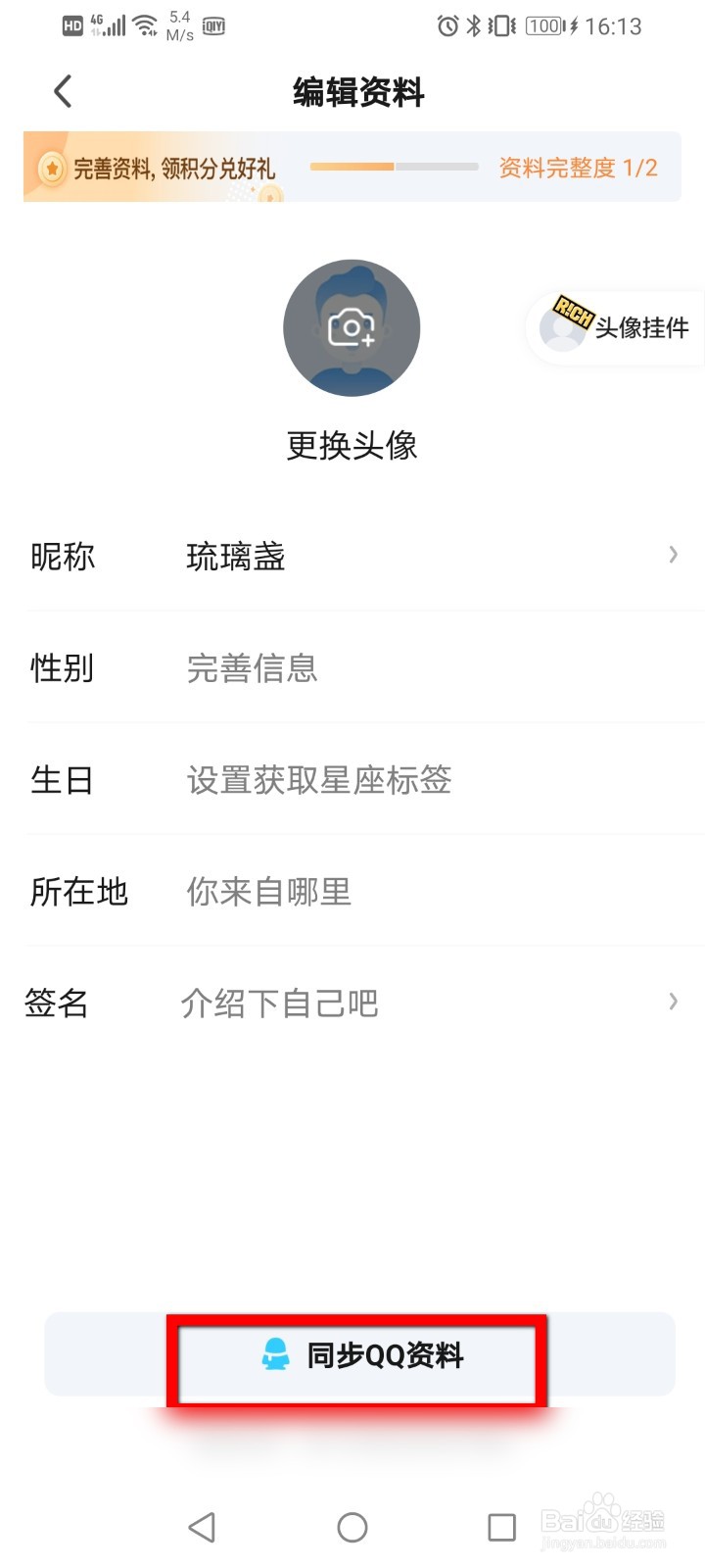 爱奇艺如何同步QQ资料？