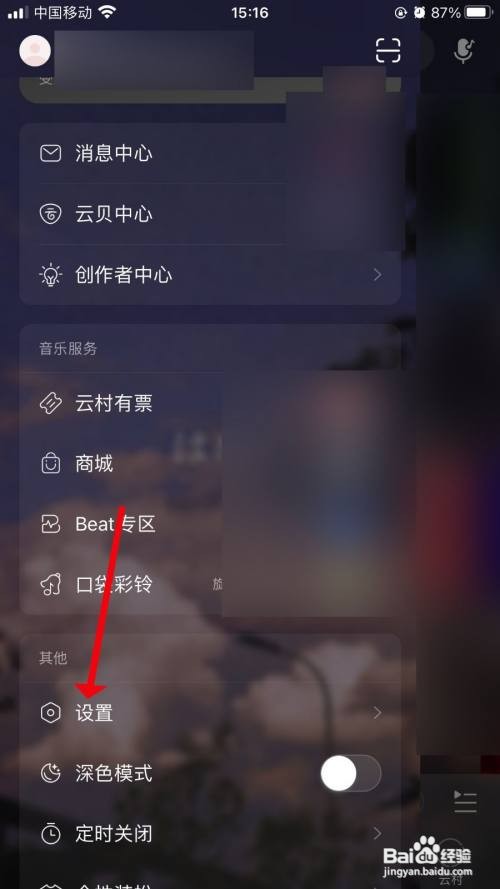 网易云音乐App如何清除缓存