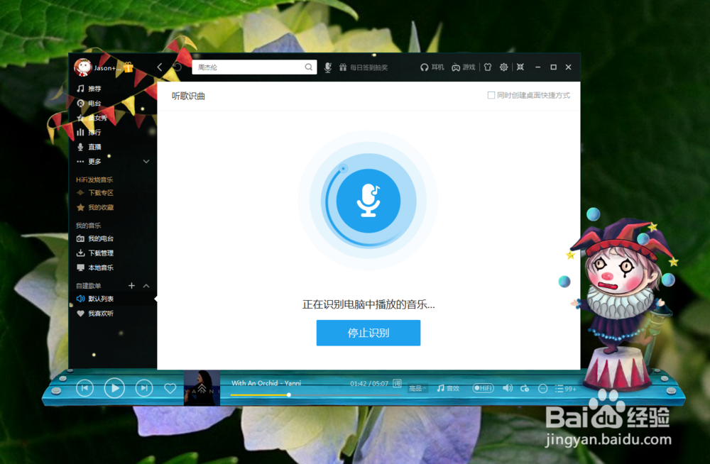 如何在酷我音乐客户端中听歌识曲