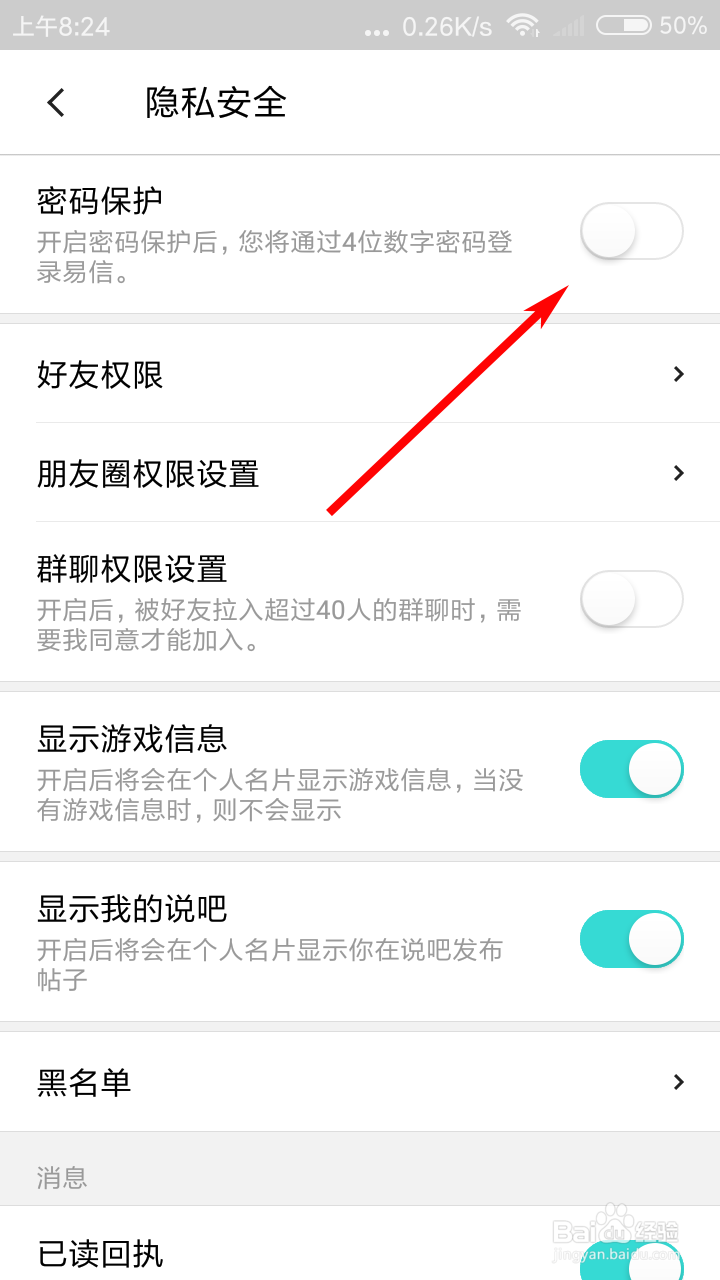 易信如何开启密码保护