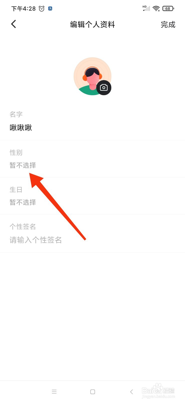 番茄畅听怎么设置用户的性别