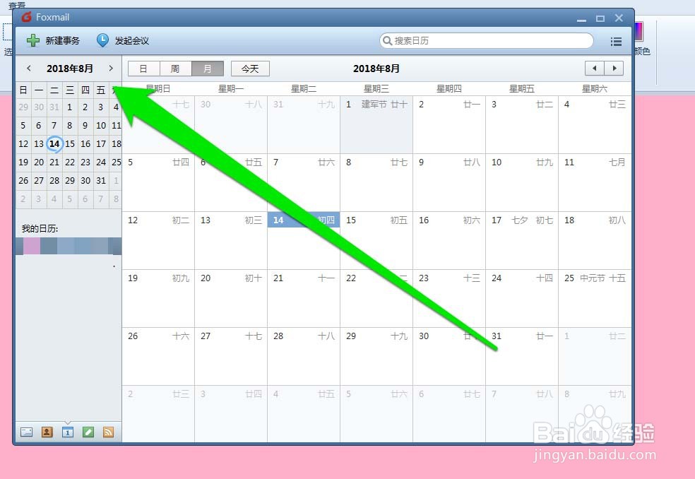 Foxmail中打印日历