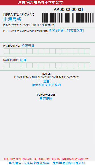 马来西亚出入境卡填写教程