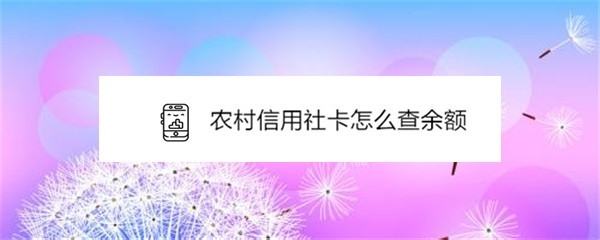 下面就来详细说下手机银行农村信用社卡怎么查余额