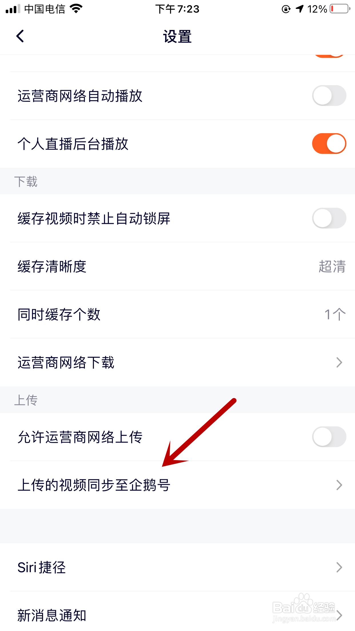 腾讯视频如何禁止上传的视频同步至企鹅号