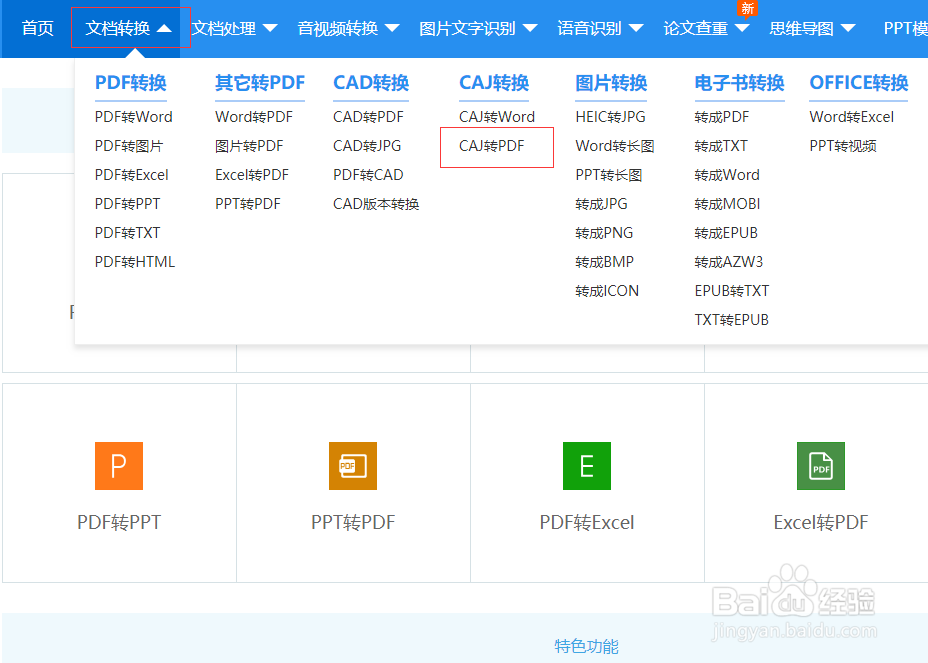 CAJ可以转换成PDF吗