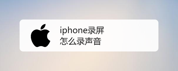 iphone录屏怎么录声音