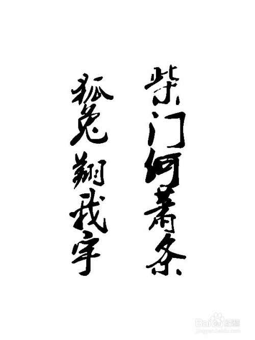 "柴门何萧条,狐兔翔我宇"的意思和作用