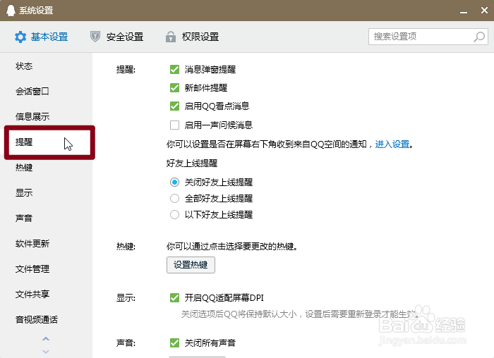 腾讯QQ怎么关闭弹窗提醒