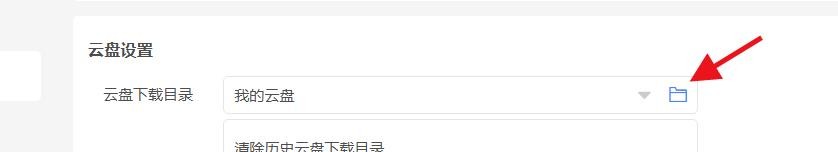 迅雷如何设置云盘的下载目录